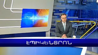 Էպիկենտրոն 19:30. հիմնական թողարկում | 27.02.2023