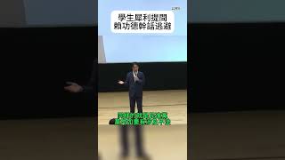 Re: [新聞] 女大生問「黨內貪汙怎解決」賴清德反問