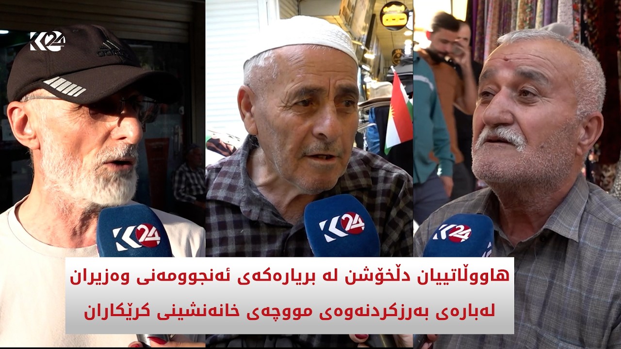 ڤیدیۆ | هاووڵاتییان دڵخۆشن لە بریارەکەی ئەنجوومەنی وەزیران لەبارەی بەرزکردنەوەی مووچەی خانەنشینی کرێکاران