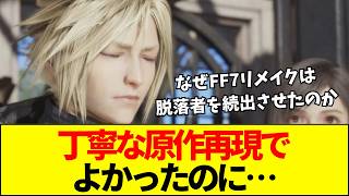 【FF7R】なぜFF7リメイクは脱落者を続出させたのか？三部作分割と原作改変が招いた開発陣の「承認欲求の暴走」批判で大激論！