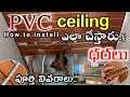 PVC Ceiling Price Advantages Full Details In Telugu HOW TO INSTALL PVC CEILING PANELS