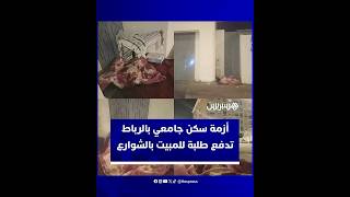 وضع مأساوي بالرباط.. طلبة جامعيون يفترشون الشوارع لغياب سكن رسمي thumbnail