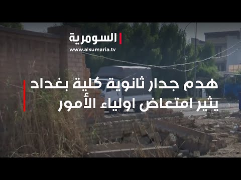 شاهد بالفيديو.. هدم جدار ثانوية كلية بغداد يثير امتعاض اولياء الأمور
