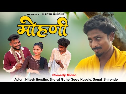 मोहणी | MOHANI | COMEDY VIDEO 😁😂