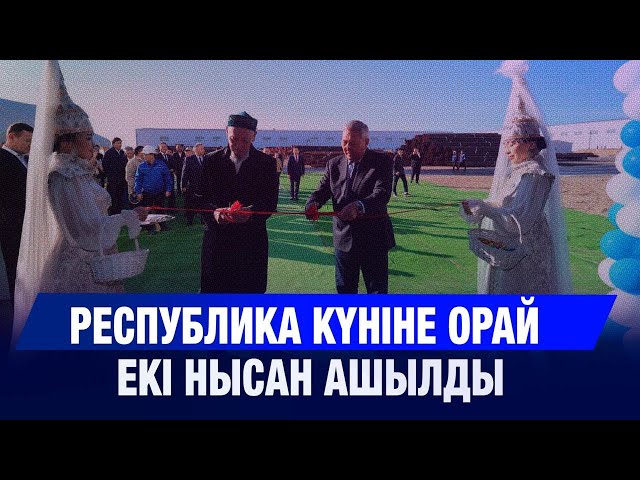 Республика күніне орай екі нысан ашылды