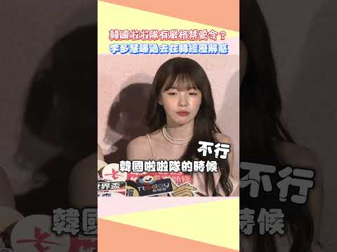 韓國啦啦隊有嚴格禁愛令？李多慧曝過去在韓經歷解惑#李多慧 #籃籃 #韓國 #禁愛令 #解惑 #談戀愛 #啦啦隊 #球員 #結婚 @娛樂星動線 @chinatimesent