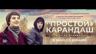 Трейлер "Простой карандаш" 2019