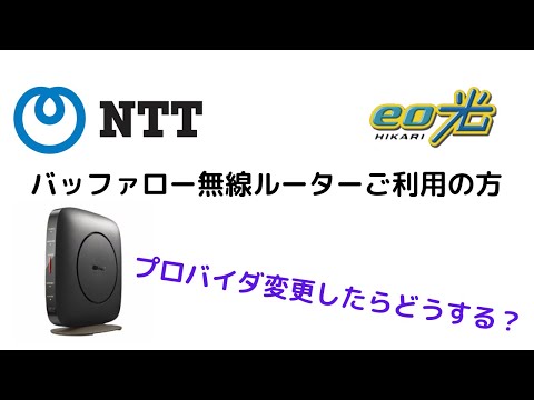 [Setting changes due to provider change for Buffalo router users]