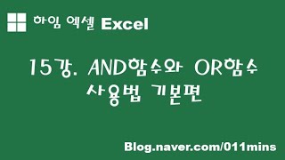 (하임 엑셀 15강) AND함수와 OR함수