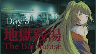【夏のホラゲー3Dys】ホラゲー苦手の #地獄銭湯 【Vtuber/四ッ谷やえ】