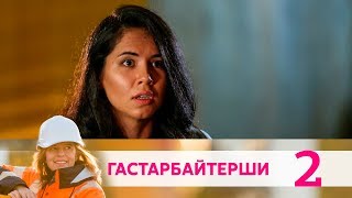 Гастарбайтерши | Серия 2