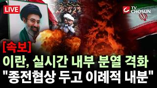[속보] 이란, 핵 협상 두고 '균열'···이란 혁명수비대가 권력 장악, 모즈타바는? [무조건 간다 LIVE]