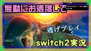 【蘇生役】フォートナイトとマリオカートワールドをやるswitch2実況【2026/05/28】 #参加型 #ニーハイ #男の娘