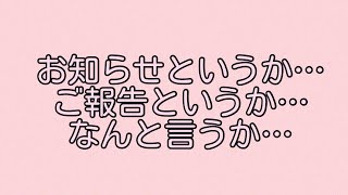 現状を知らない方へ向けた、お知らせというかご報告というか…なんと言うか…