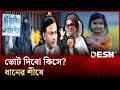 ভোট দিবো কিসে ধানের শীষে Election Song 2026 BNP Theme Song D