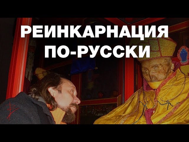 Виталий Сундаков о Реинкарнации по-русски Виталий Сундаков о Реинкарнации по-русски