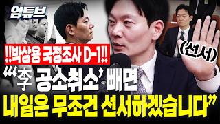 박상용 위원장님 딱 하나만 빼주세요 그럼 선서 합니다 [엄튜브]