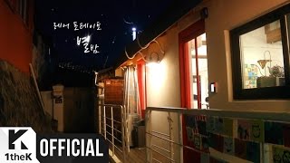 [MV] Rare Potato(레어 포테이토) _ Starlit Night(별밤)