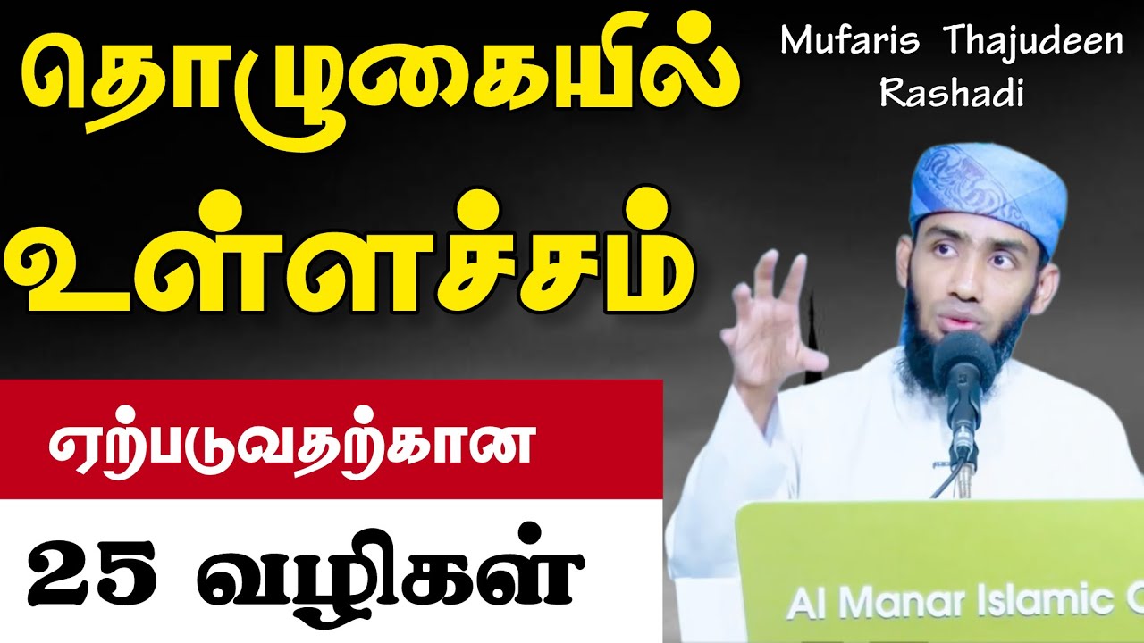 தொழுகையில் உள்ளச்சம் ஏற்படுவதற்கான 25 அற்புதமான வழி?