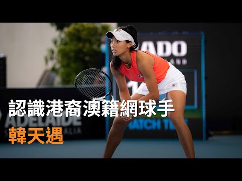 認識港裔澳籍網球手韓天遇：“目標是在今年年底前躋身世界前50位"  | SBS中文