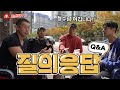 [야생마] 형수님과의 첫만남은? 레깅스 빨아입어요? 걸그룹 안무 배우기 도전? 곤봉대원들과 함께 야생마 Q&A!!