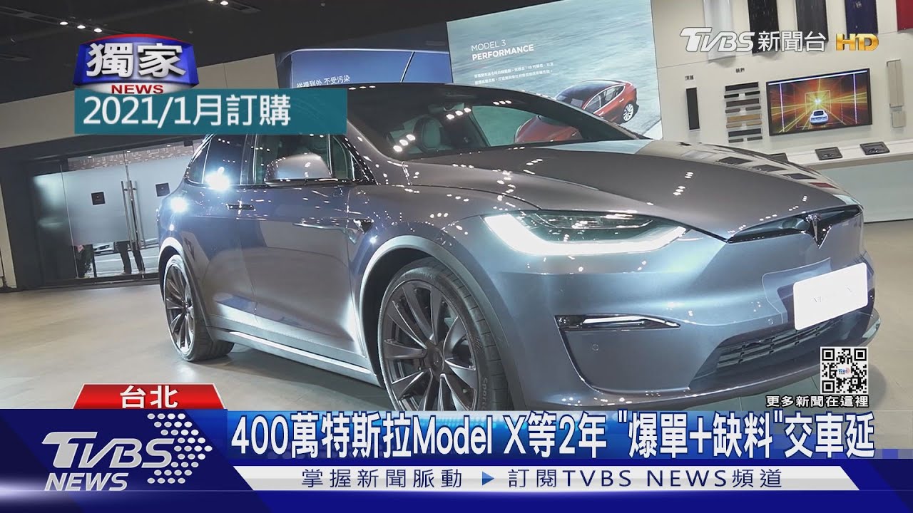 400萬特斯拉Model X等2年 「爆單+缺料」交車延