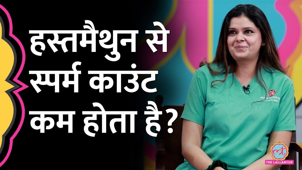 Masturbation से sperm count पर क्या असर पड़ता है Dr. gauri Agarwal IVF Specialist ने दिया जवाब