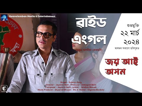 "জয় আই অসম" ৰ Official Video---Movie--"WIDE ANGLE"