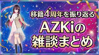 移籍４周年を振り返るAZKiの雑談クリップ　#azki  #ホロライブ 　#ホロライブ切り抜き
