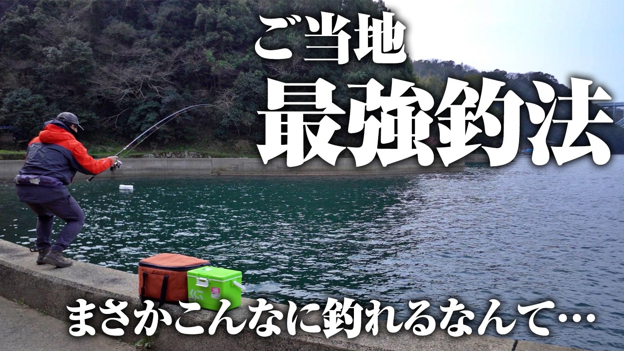 僕の地元名産を使った釣り方がスゴい。もはやズルいとも言えるこの釣法を見てほしい。