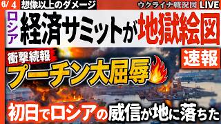 20:00～衝撃続報【プーチン大屈辱】ロシア経済イベントが初日から地獄絵図！石油施設炎上、バルト艦隊軍艦損傷の詳細判明🔥【ウクライナ戦況Live】プーチン大統領、ナビウリナ総裁も晴れ舞台から逃走