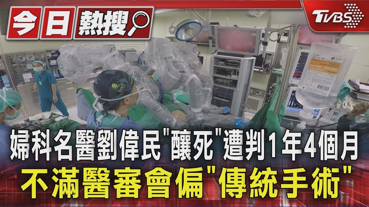 婦科名醫劉偉民判1年4個月 不滿醫審會偏傳統手術