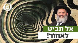 אל תביט לאחור! | רגע של אור עם מו"ר הרב ישראל אברג'ל שליט"א