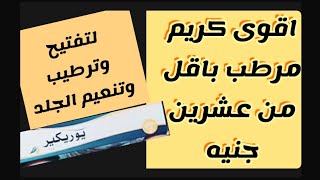 اقوى كريم مرطب اقل من عشرين جنيه بس هتدعيلى عليه