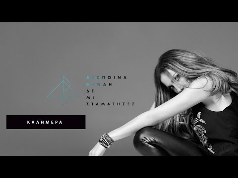 Δέσποινα Βανδή - Καλημέρα | Despina Vandi - Kalimera | Official Audio HQ [new]
