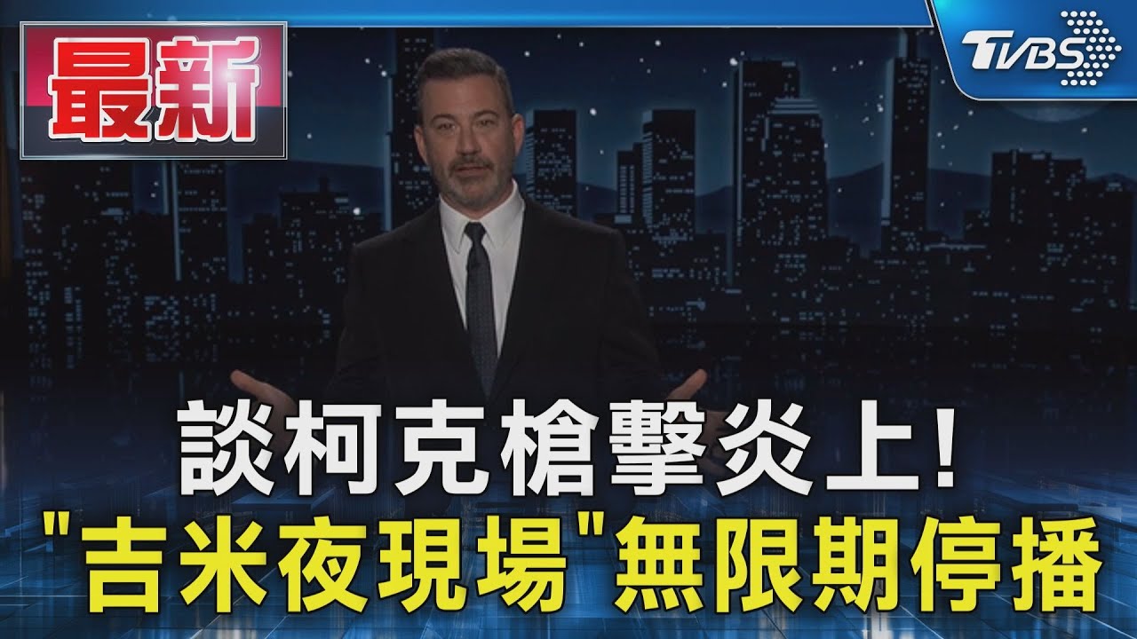 談柯克槍擊炎上! 「吉米夜現場」無限期停播