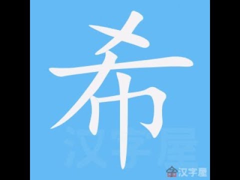 希部首