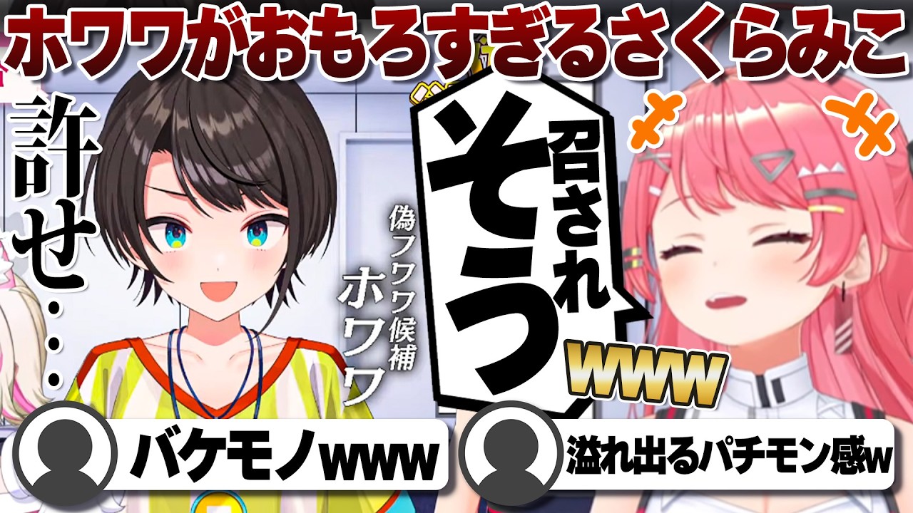 【コメ付き】40分でインストールしたホワワに爆笑するさくらみこ【ホロライブ/さくらみこ/切り抜き】 #さくらみこ
