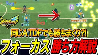 【イナイレV】フォーカス勝てない人必見‼初心者向けおすすめフォーカス勝ち方解説‼