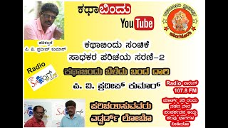 ಪಿ. ವಿ. ಪ್ರದೀಪ್ ಕುಮಾರ್ - Youtube Video
