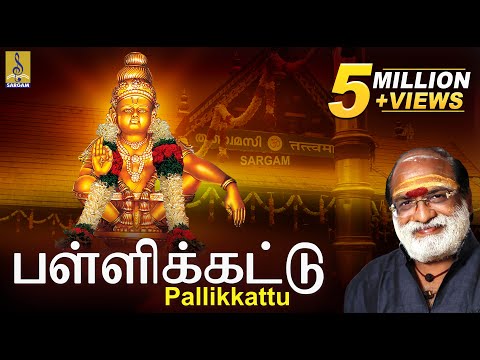 பள்ளிக்கட்டு | K. Veeramani's Pallikkattu | Superhit Ayyappa Devotional Songs | Pallikkattu