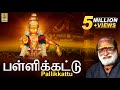 பள்ளிக்கட்டு K Veeramani S Pallikkattu Superhit Ayyappa Devotional Songs Pal
