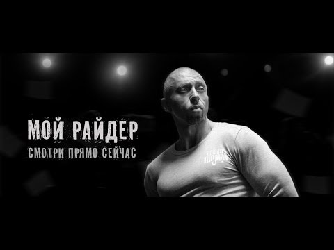 SERYOGA - "Мой райдер" (OFFICIAL VIDEO)