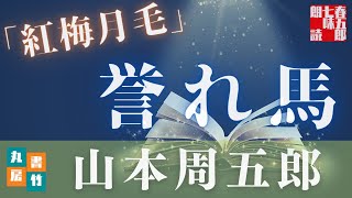 【朗読】山本周五郎アワー『紅梅月毛』【作業・睡眠用朗読】　読み手七味春五郎　　発行元丸竹書房