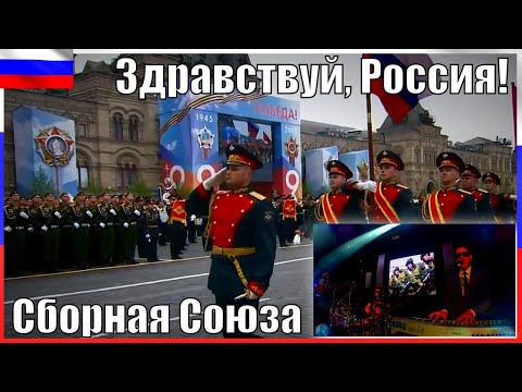 "ЗДРАВСТВУЙ, РОССИЯ - 2020" - СБОРНАЯ СОЮЗА