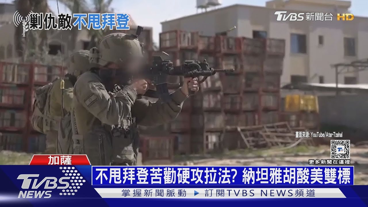 不甩拜登苦勸硬攻拉法? 納坦雅胡酸美雙標