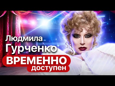 Памяти Людмилы Гурченко