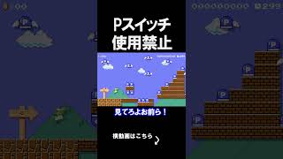Pスイッチを使ってはいけないコースで意外すぎる展開ｗｗｗｗ マリオメーカー 実況 マリメ #shorts