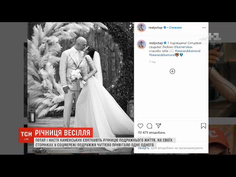 Потап і Настя Каменських святкують першу річницю подружнього життя