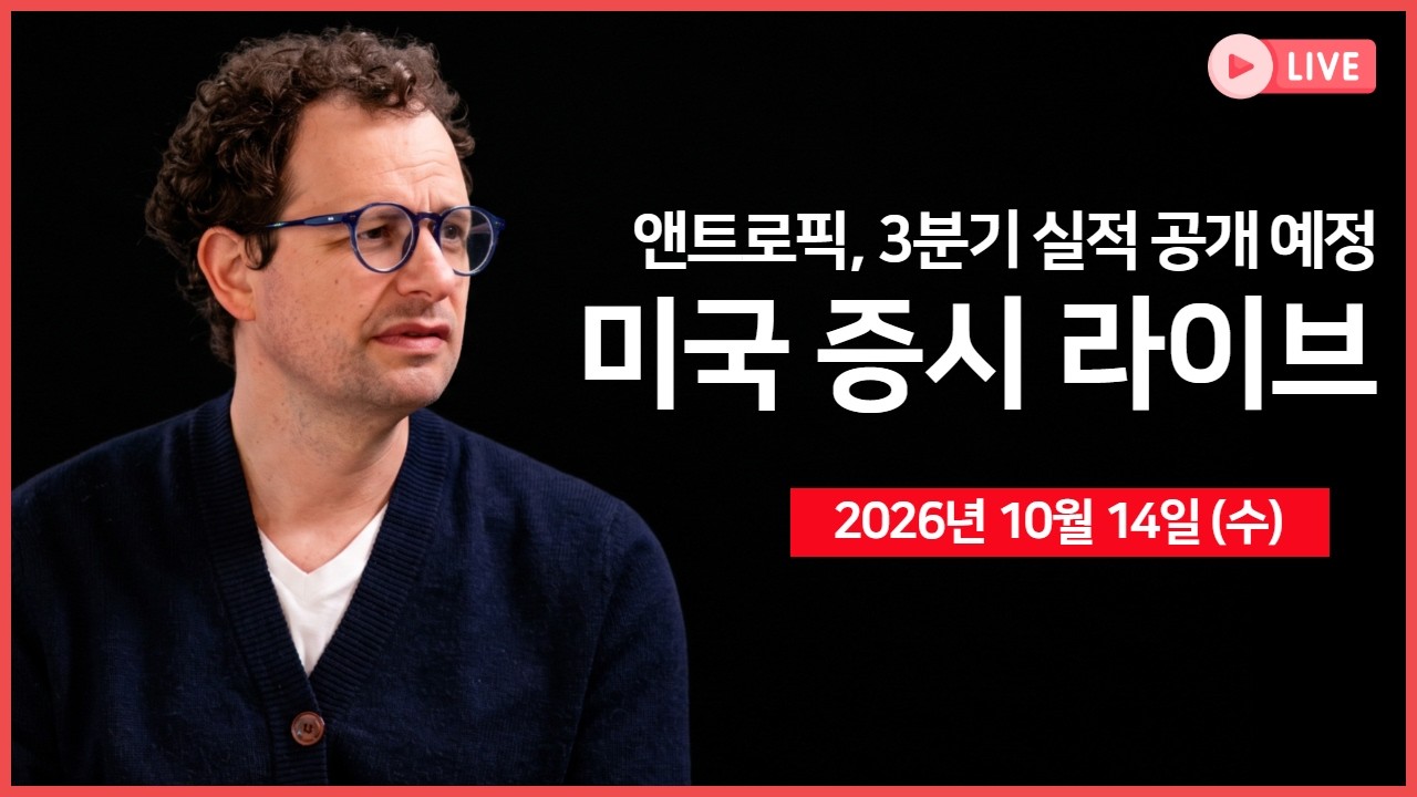 [생방송]  9월 소비자 물가지수(CPI) ｜ ASML, 3분기 순이익 상회 ｜ 앤트로픽, 3분기 매출 발표 예정 ｜  -  오?